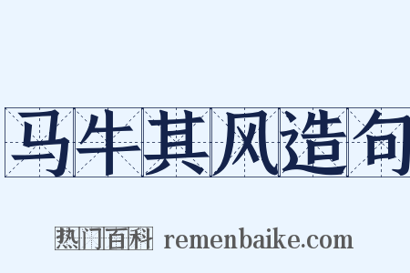 马牛其风造句是什么意思的图片